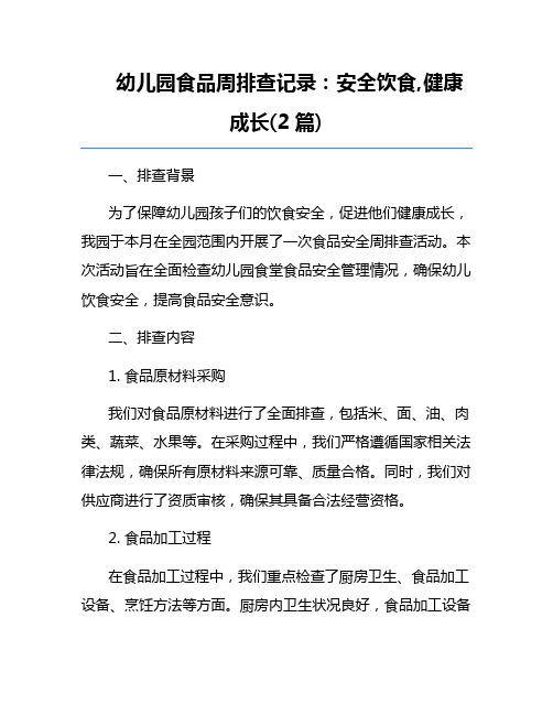 幼儿园食品周排查记录：安全饮食,健康成长(2篇) 