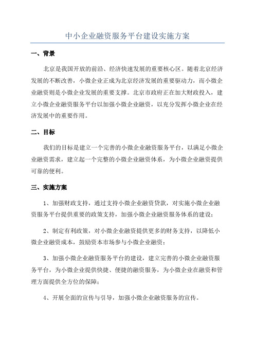 中小企业融资服务平台建设实施方案