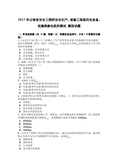 2017年云南省安全工程师安全生产：谈施工现场用电设备、设施绝缘电阻的测试 模拟试题