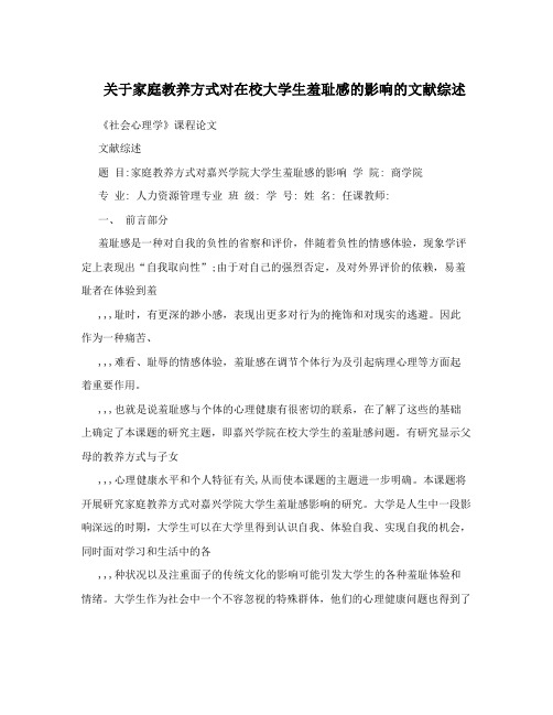 关于家庭教养方式对在校大学生羞耻感的影响的文献综述