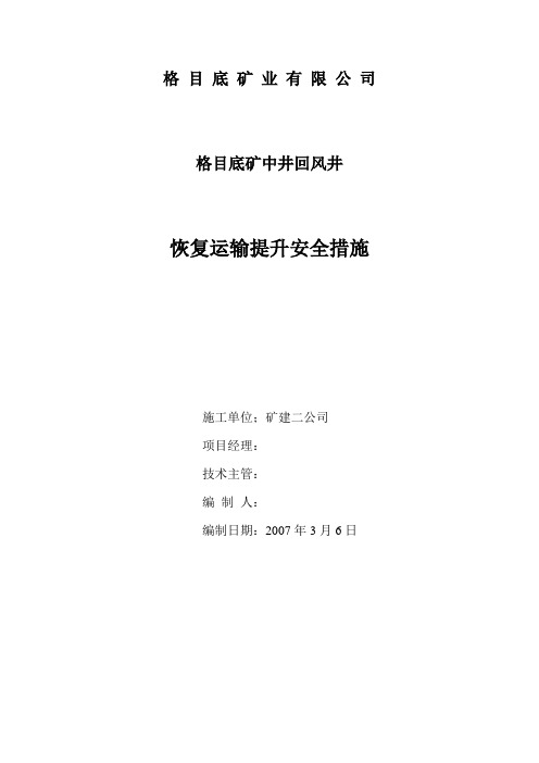 回风井恢复提升安全措施