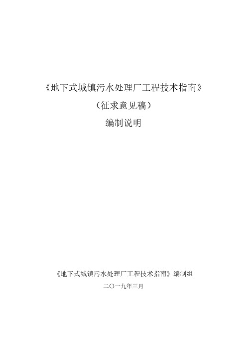 《地下式城镇污水处理厂工程技术指南》编制说明