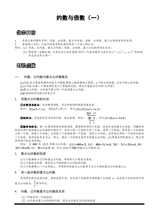 小学思维数学讲义：约数与倍数(一)-含答案解析