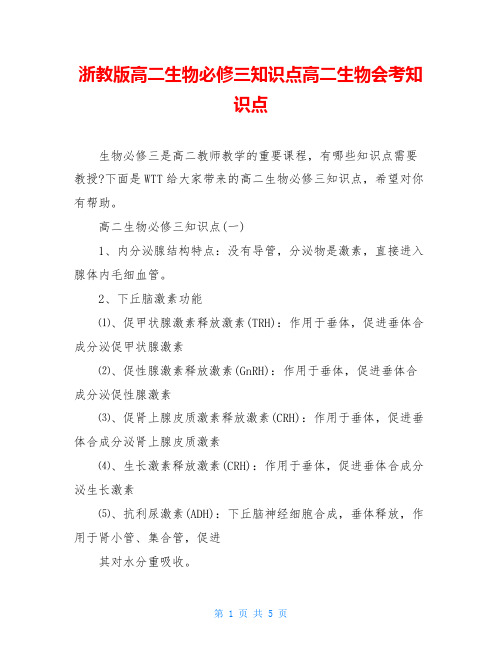 浙教版高二生物必修三知识点高二生物会考知识点