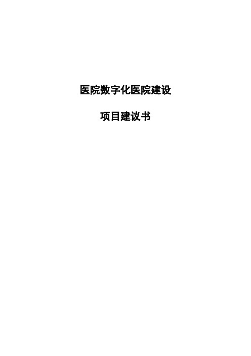 医院数字化方案