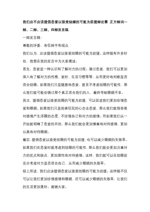 我们应不应该提倡恋爱以接受结婚的可能为前提辩论赛 正方辩词一辩、二辩、三辩、四辩发言稿