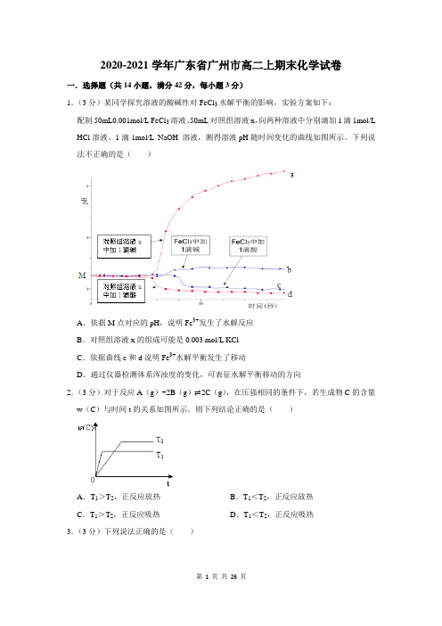 2020-2021学年广东省广州市高二上期末化学试卷及答案