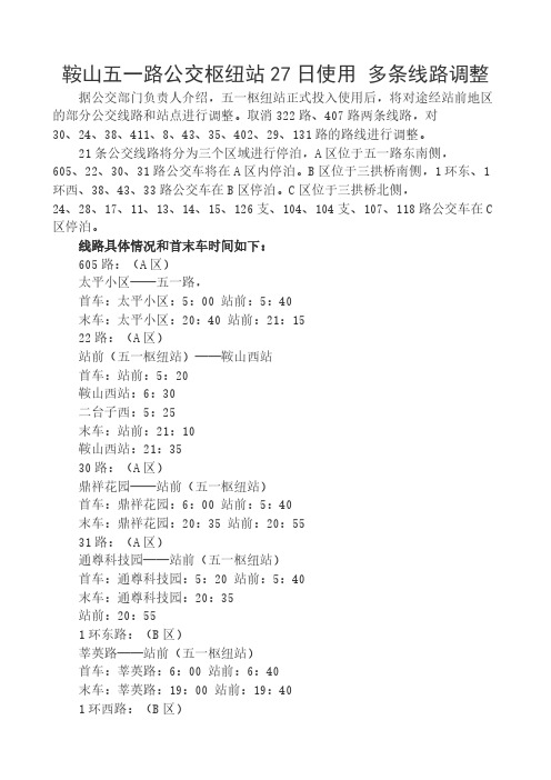 鞍山五一路公交枢纽站27日使用 多条线路调整