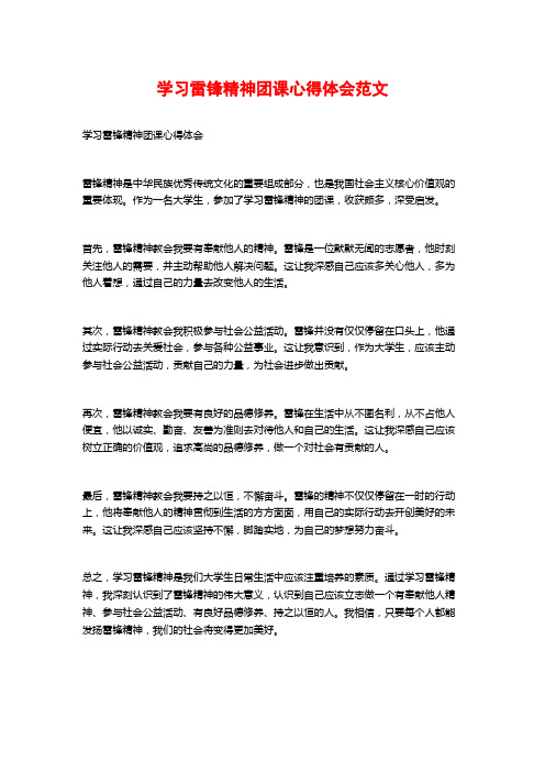 学习雷锋精神团课心得体会范文