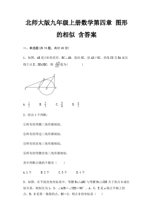 北师大版九年级上册数学第四章 图形的相似 含答案