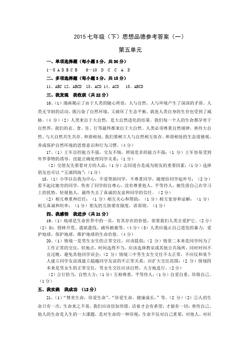 2015年春期七年级思品教学质量监测题参考答案