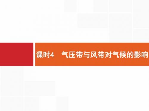 2018届浙江(选考1)：2.3.4《气压带与风带对气候的影响》