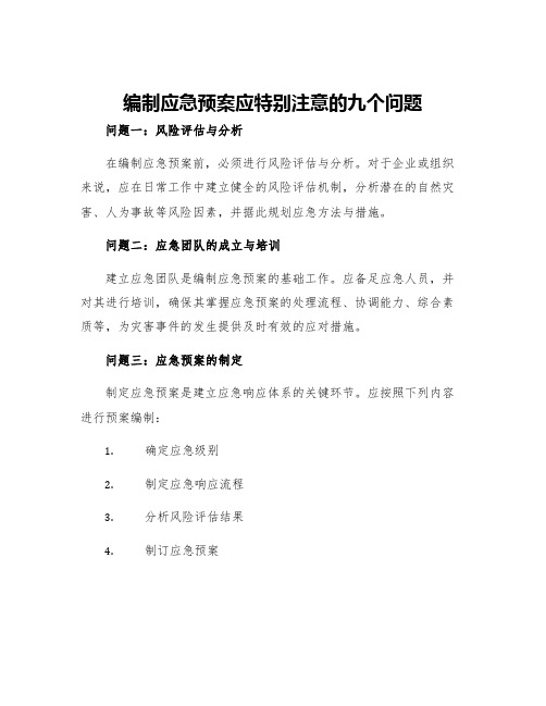 编制应急预案应特别注意的九个问题