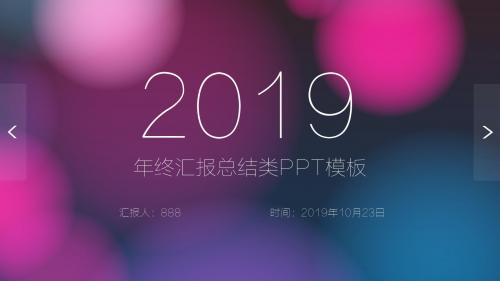 2019最新商务总结PPT模板下载8