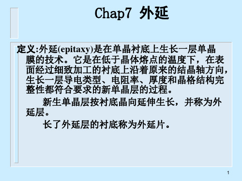 chap7外延要点