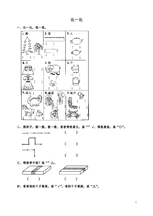 新人教版一年级数学上册全册配套测试题-3 比一比2.doc