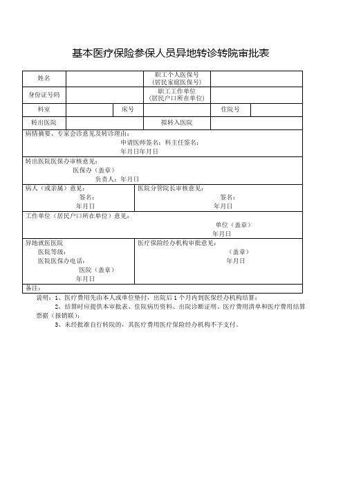 基本医疗保险参保人员异地转诊转院审批表