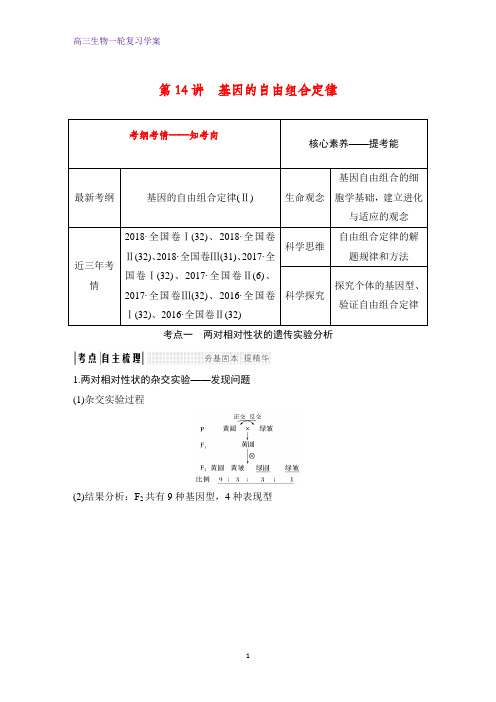 高三生物一轮复习优质学案：基因的自由组合定律