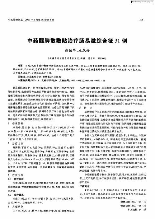 中药醒脾散敷贴治疗肠易激综合征31例