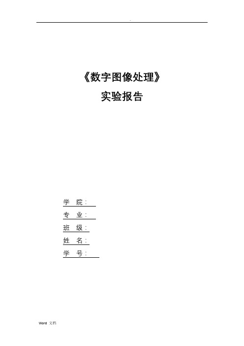 matlab图像处理综合实验实验报告