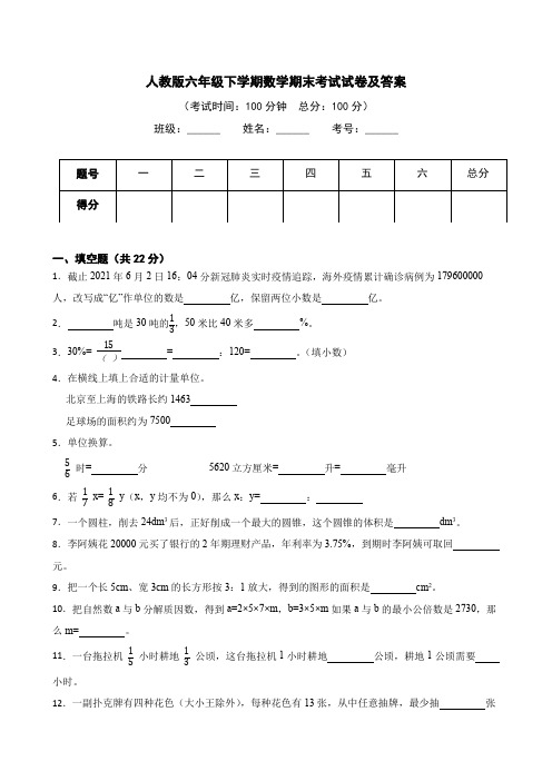 人教版六年级下学期数学期末考试试卷及答案