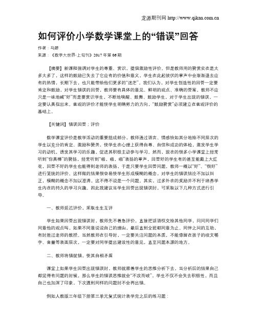 如何评价小学数学课堂上的“错误”回答