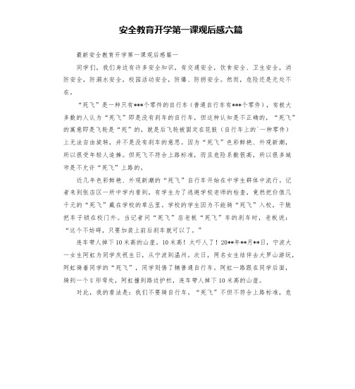 安全教育开学第一课观后感六篇