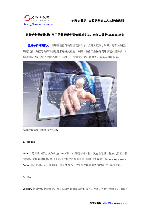 数据分析培训机构 常用的数据分析处理软件汇总_光环大数据hadoop培训