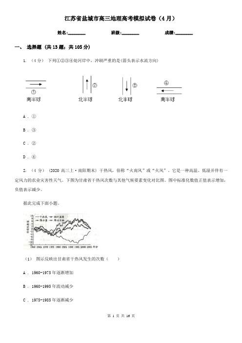 江苏省盐城市高三地理高考模拟试卷(4月)