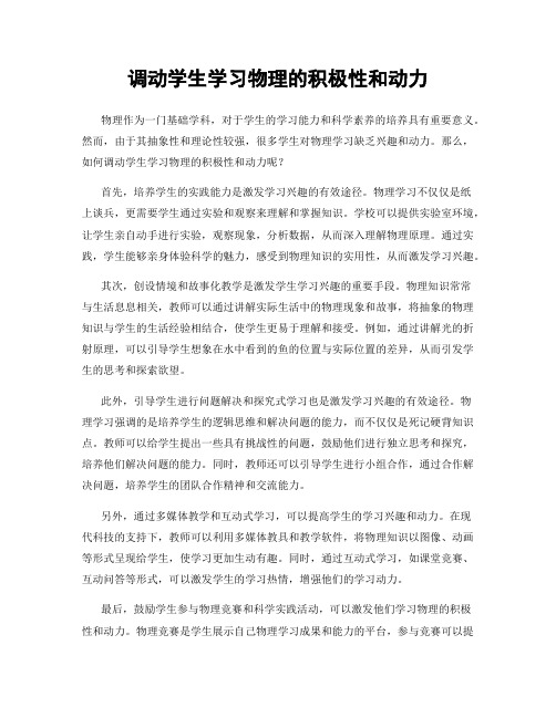 调动学生学习物理的积极性和动力