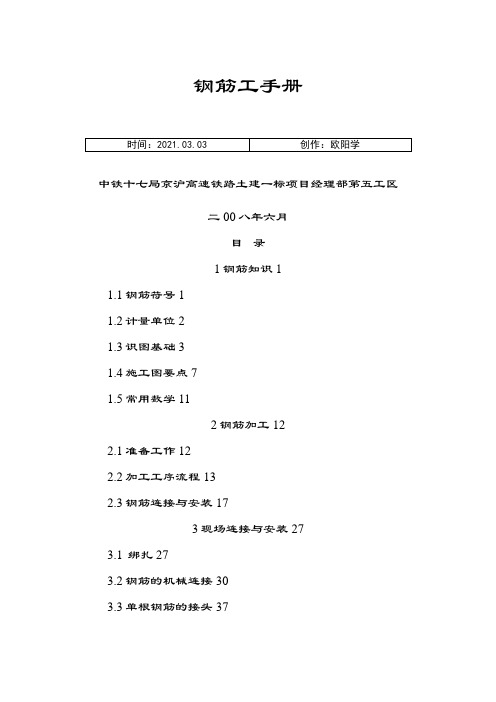 钢筋工手册完全版 带图之欧阳学创编