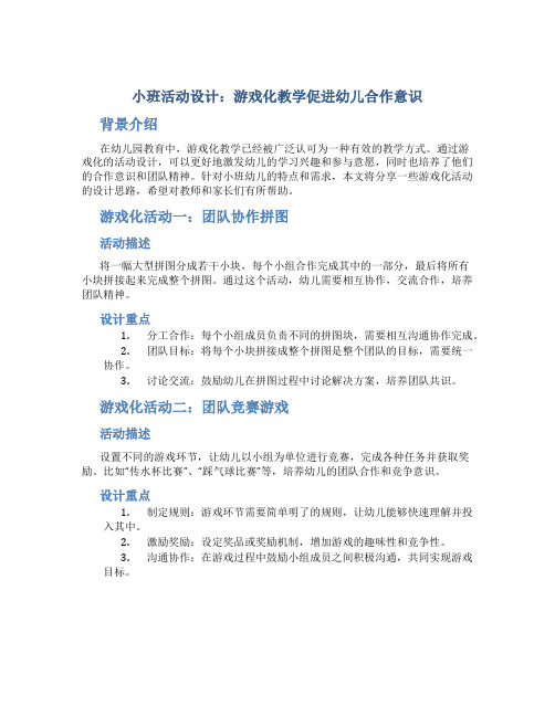 小班活动设计：游戏化教学促进幼儿合作意识