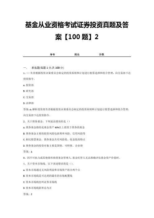 基金从业资格考试证券投资真题及答案【100题】2