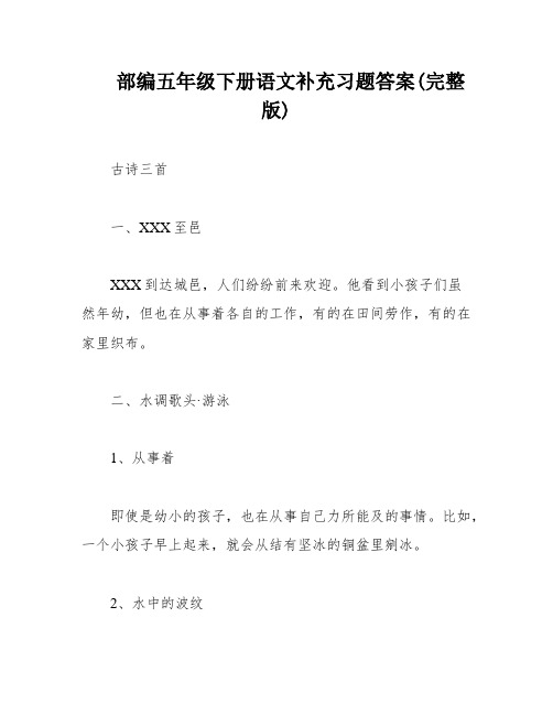 部编五年级下册语文补充习题答案(完整版)