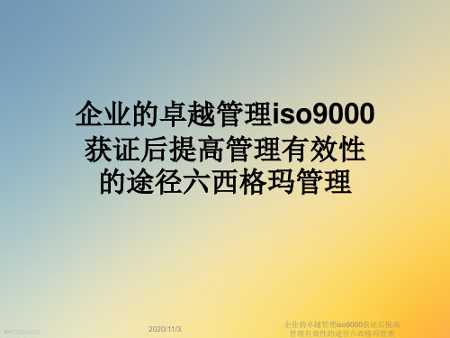 企业的卓越管理iso9000获证后提高管理有效性的途径六西格玛管理