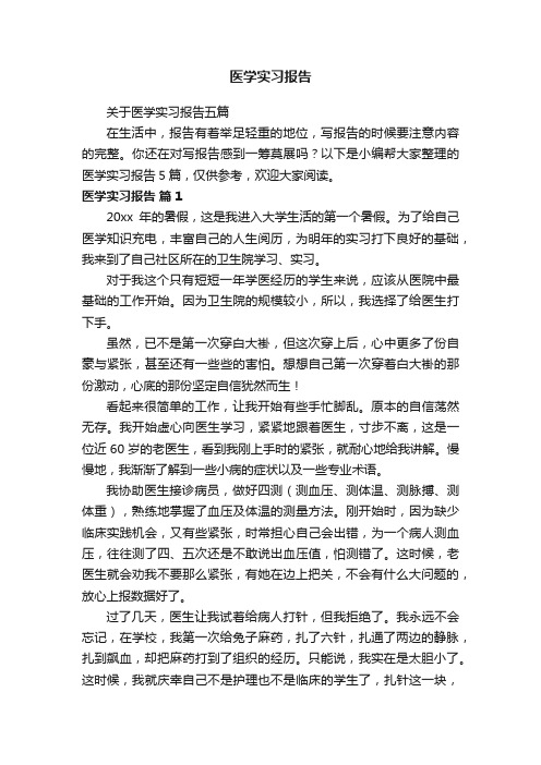 关于医学实习报告五篇