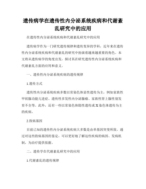 遗传病学在遗传性内分泌系统疾病和代谢紊乱研究中的应用