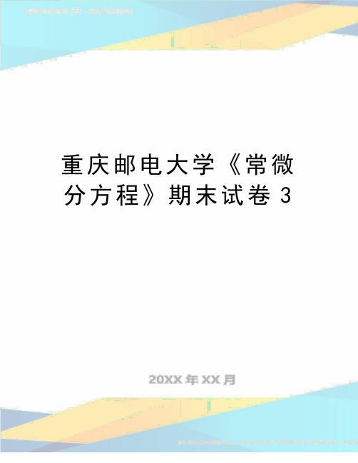 最新重庆邮电大学《常微分方程》期末试卷3