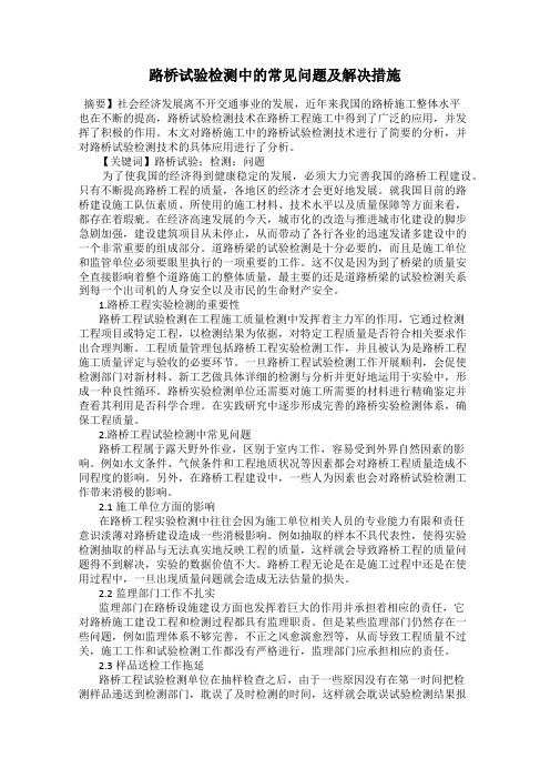 路桥试验检测中的常见问题及解决措施