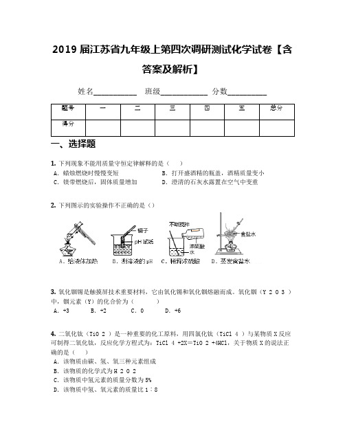 2019届江苏省九年级上第四次调研测试化学试卷【含答案及解析】