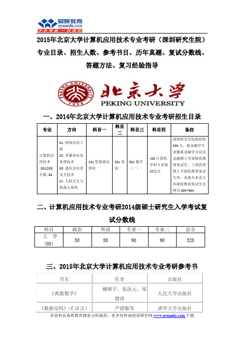 2015北京大学计算机应用技术专业考研(深圳研究生院)专业目录招生人数参考书目历年真题复试分数线答题方法