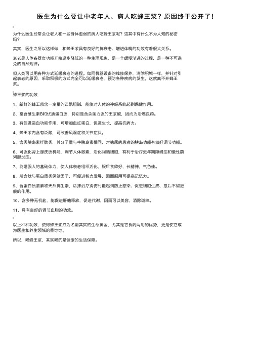 医生为什么要让中老年人、病人吃蜂王浆？原因终于公开了！