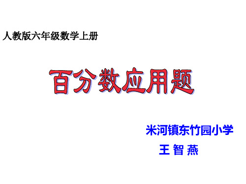 六年级上册数学课件-6.3 百分数应用题 ︳人教新课标(2014秋)(共11张PPT)