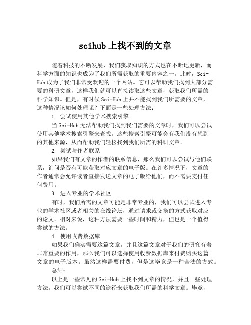 scihub上找不到的文章