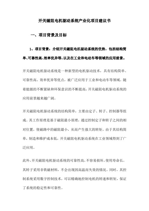 开关磁阻电机驱动系统产业化项目建议书