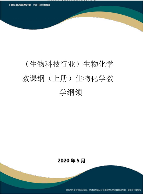 (高考生物)生物化学教学纲(上册)生物化学教学大纲