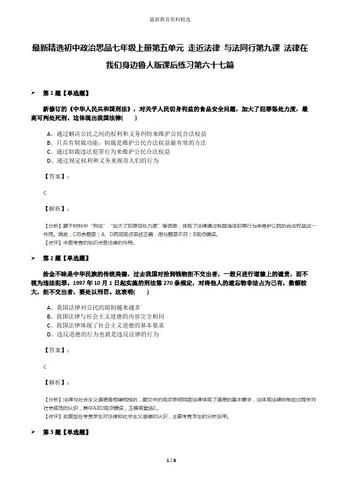 最新精选初中政治思品七年级上册第五单元 走近法律 与法同行第九课 法律在我们身边鲁人版课后练习第六十七