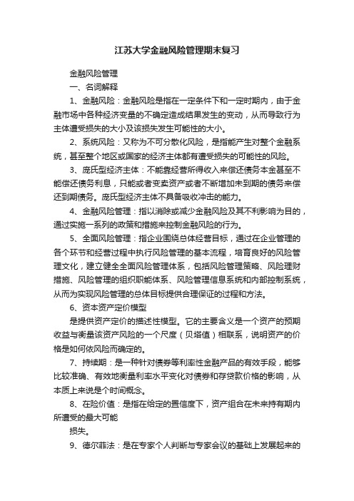 江苏大学金融风险管理期末复习