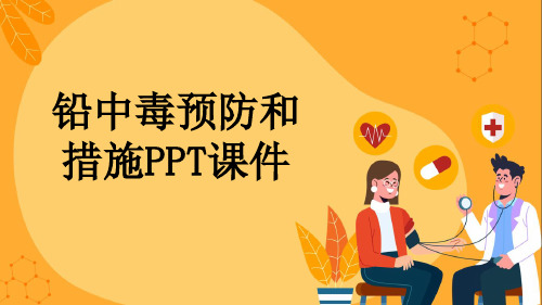 铅中毒预防和措施PPT课件