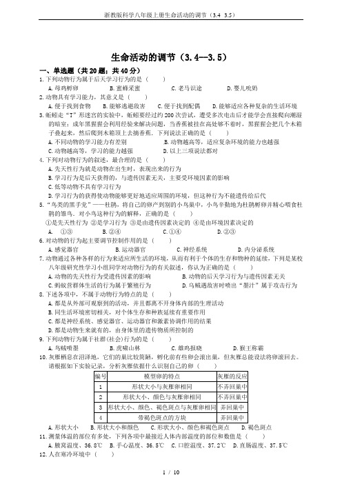 浙教版科学八年级上册生命活动的调节(3.4--3.5)